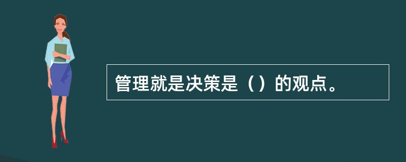 管理就是决策是（）的观点。