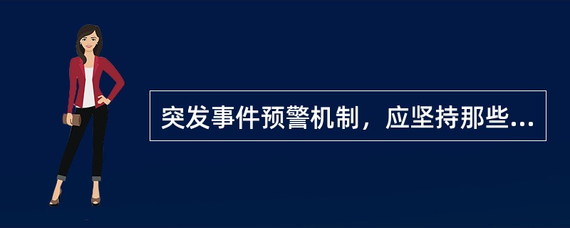 突发事件预警机制，应坚持那些原则（）