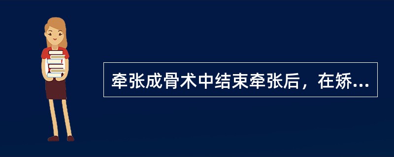 牵张成骨术中结束牵张后，在矫正位固定期为（）。