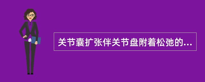 关节囊扩张伴关节盘附着松弛的临床特征描述不正确的是（）。