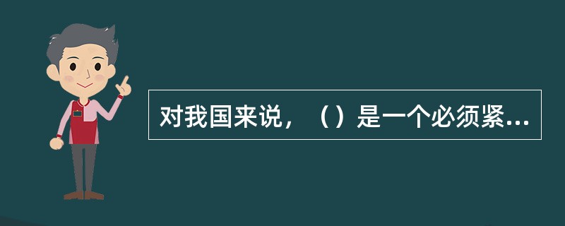 对我国来说，（）是一个必须紧紧抓住并且可以大有作为的重要战略机遇期。