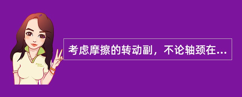 考虑摩擦的转动副，不论轴颈在加速、等速、减速不同状态下运转，其总反力的作用线（）