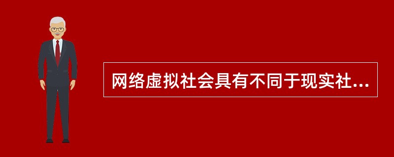 网络虚拟社会具有不同于现实社会的特征，不包括（）。