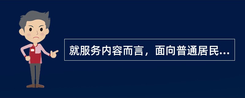 就服务内容而言，面向普通居民社区服务强调（）。