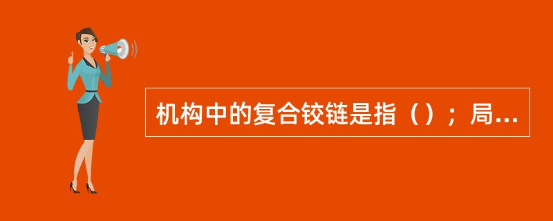 机构中的复合铰链是指（）；局部自由度是指不影响输入与输出件运动关系的自由度；虚约