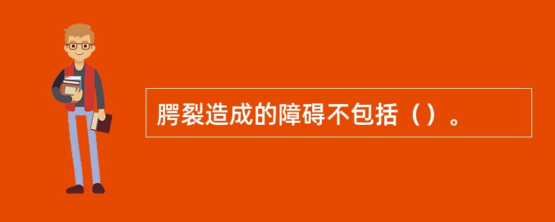 腭裂造成的障碍不包括（）。