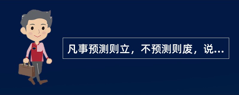 凡事预测则立，不预测则废，说的是（）的重要性。