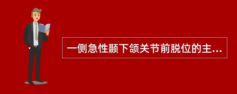 一侧急性颞下颌关节前脱位的主要临床表现是（）。