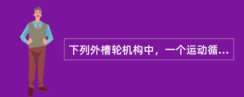 下列外槽轮机构中，一个运动循环中槽轮运动时间与停歇时间之比为1∶2的是（）。