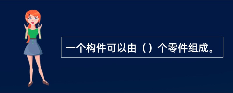 一个构件可以由（）个零件组成。