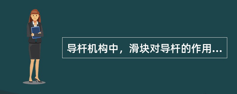 导杆机构中，滑块对导杆的作用力方向始终垂直于导杆，其压力角a的大小等于（）。