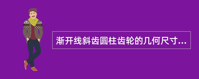 渐开线斜齿圆柱齿轮的几何尺寸计算是在（）上进行。