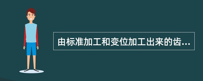 由标准加工和变位加工出来的齿数相同的齿轮，其分度圆和压力角均相同。