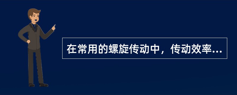 在常用的螺旋传动中，传动效率最高的螺纹是（）螺纹。