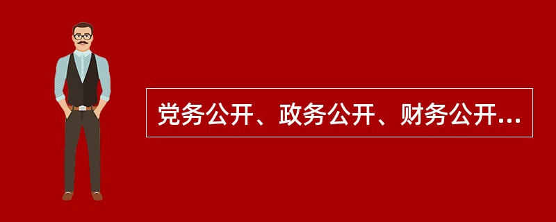 党务公开、政务公开、财务公开，是面向群众的一项非常规性宣传工作。