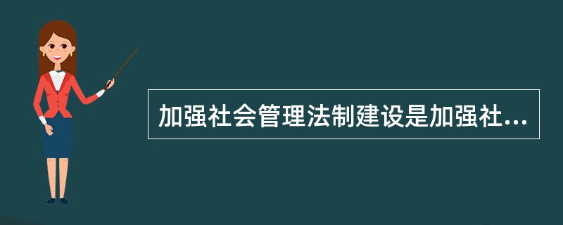 加强社会管理法制建设是加强社会建设、创新社会管理、构建社会主义和谐社会的（）、基