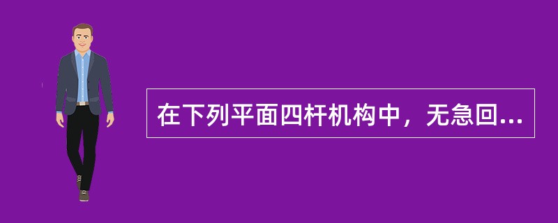 在下列平面四杆机构中，无急回性质的机构是（）。