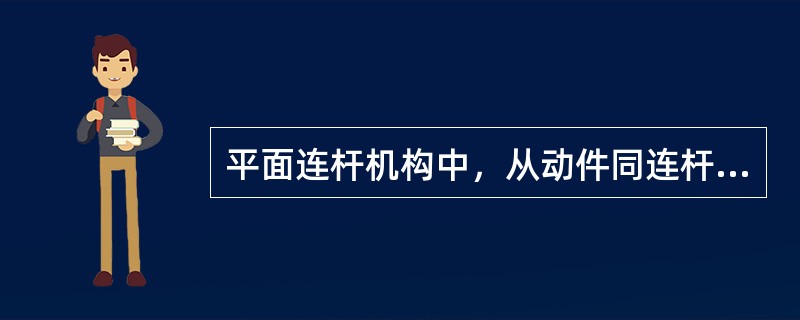 平面连杆机构中，从动件同连杆两次共线的位置，出现最小传动角。