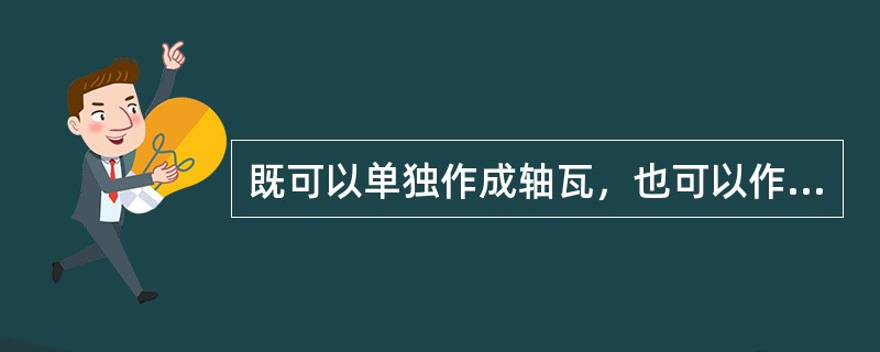 既可以单独作成轴瓦，也可以作成轴承衬的材料是（）