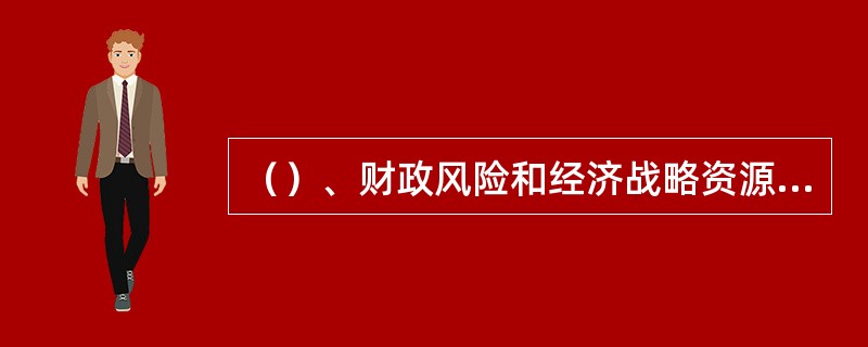 （）、财政风险和经济战略资源危机是经济安全管理中的三大重要内容。