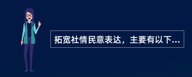 拓宽社情民意表达，主要有以下几种渠道（）