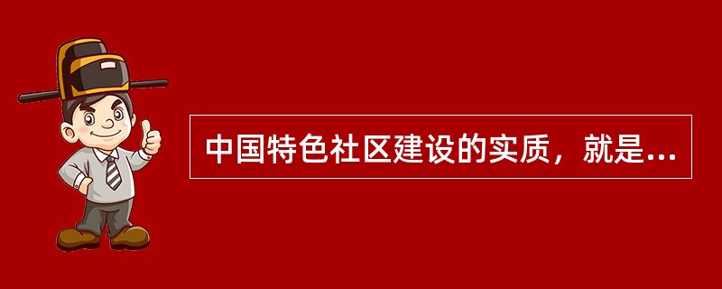 中国特色社区建设的实质，就是通过制度创新，把（）落实到社区制度的各个方面。