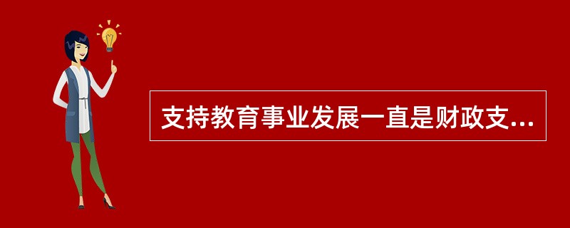 支持教育事业发展一直是财政支出的重中之重，要保证财政性教育经费的增长幅度（）财政