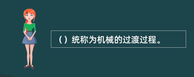 （）统称为机械的过渡过程。