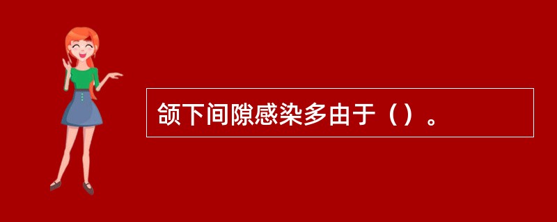 颌下间隙感染多由于（）。