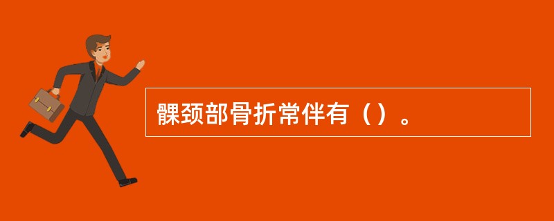 髁颈部骨折常伴有（）。