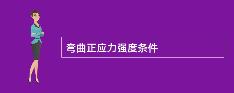 弯曲正应力强度条件