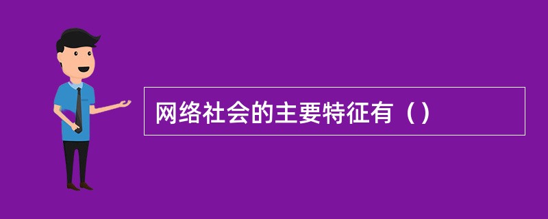 网络社会的主要特征有（）