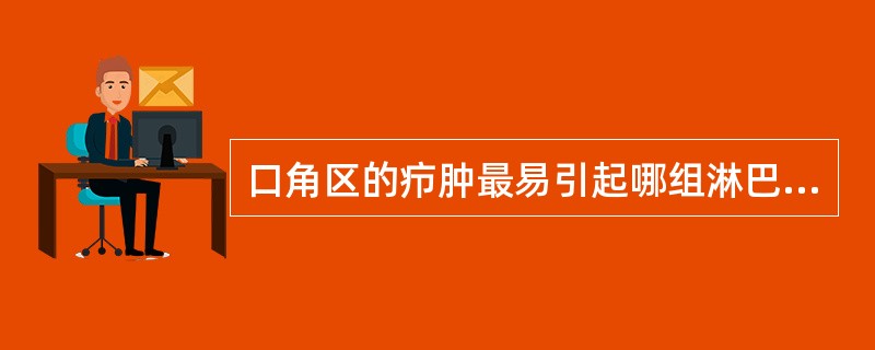 口角区的疖肿最易引起哪组淋巴结的肿痛（）。