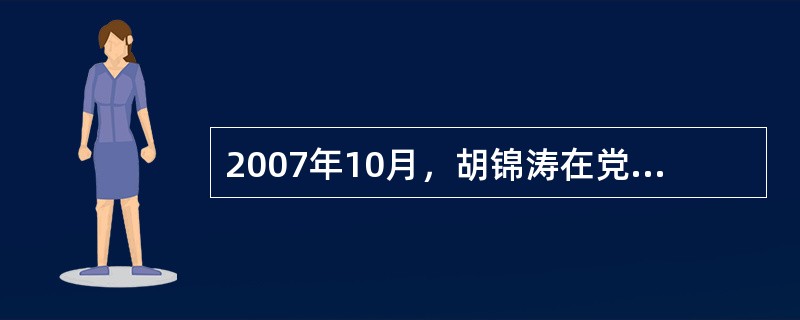 2007年10月，胡锦涛在党的十七大报告中列出了“加快推进以改善民生为重点的社会