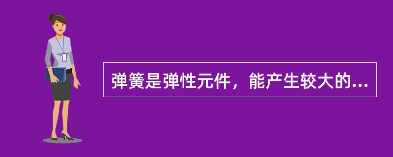 弹簧是弹性元件，能产生较大的弹性变形，所以采用低碳钢丝制造。