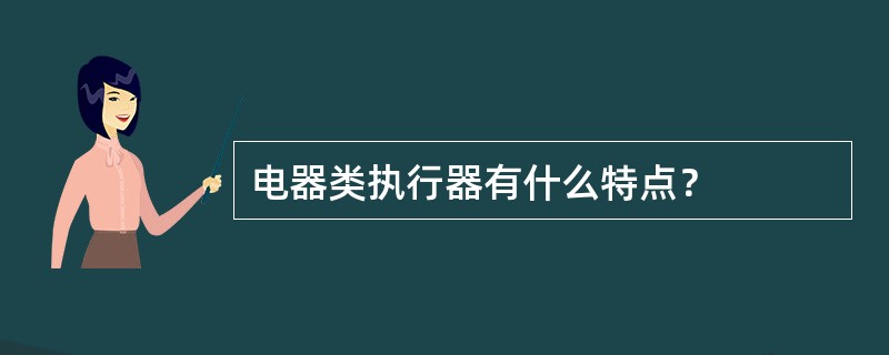 电器类执行器有什么特点？