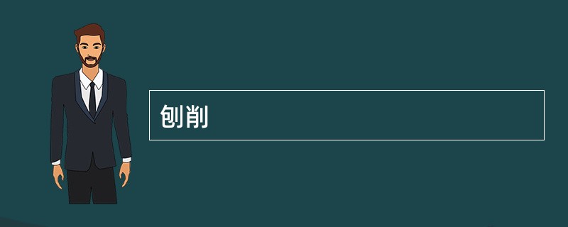 刨削