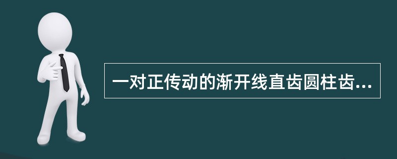 一对正传动的渐开线直齿圆柱齿轮传动中，也可以有负变位齿轮。