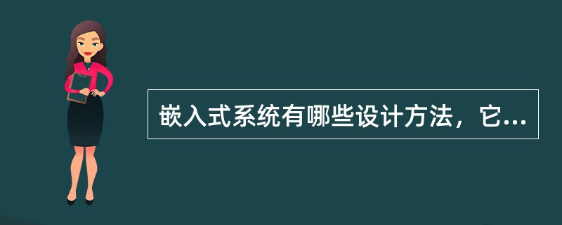 嵌入式系统有哪些设计方法，它们各有什么优缺点？