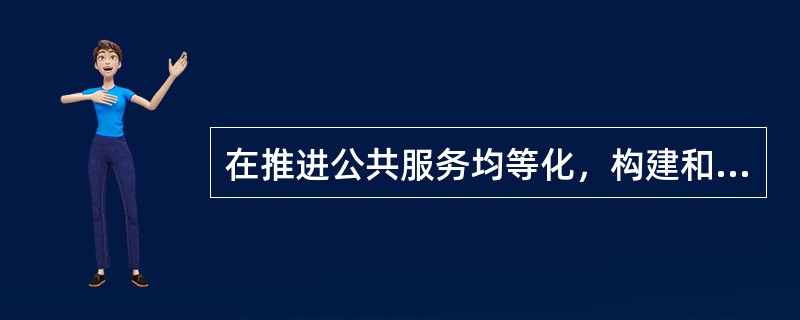 在推进公共服务均等化，构建和谐社会进程中，财政支出必须要把更多财政资金投向公共服