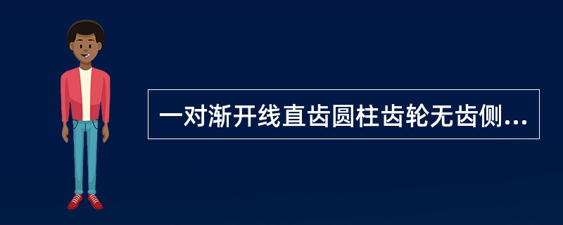 一对渐开线直齿圆柱齿轮无齿侧间隙的条件是（）。