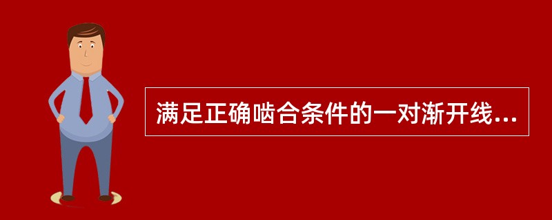 满足正确啮合条件的一对渐开线直齿圆柱齿轮，当其传动比不等于1时，它们的齿形是（）