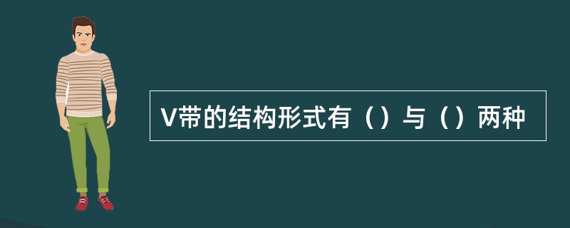V带的结构形式有（）与（）两种