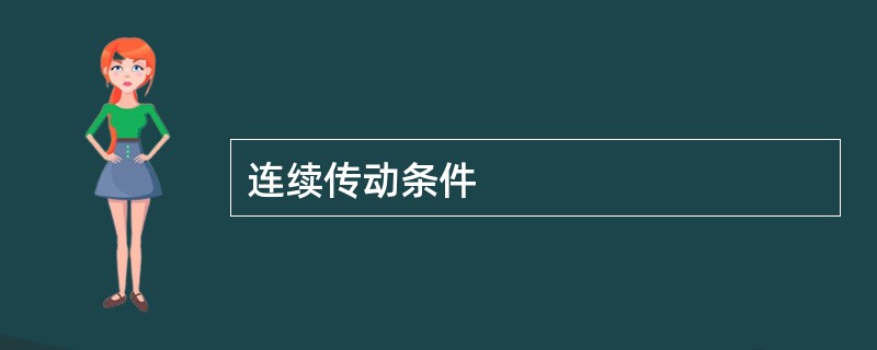 连续传动条件