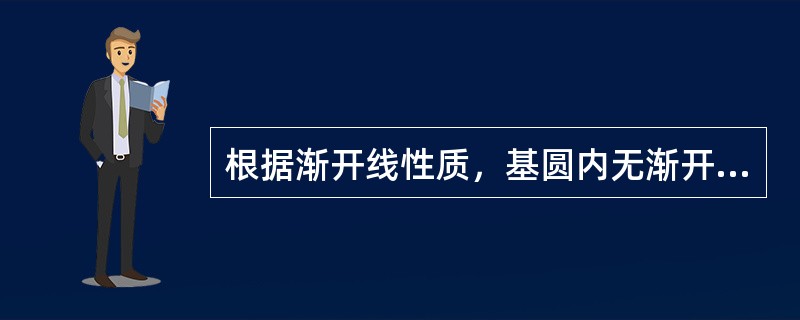 根据渐开线性质，基圆内无渐开线，所以渐开线齿轮的齿根圆必须设计比基圆大。