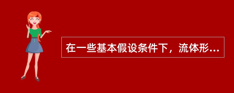 在一些基本假设条件下，流体形成动压的必要条件是什么？