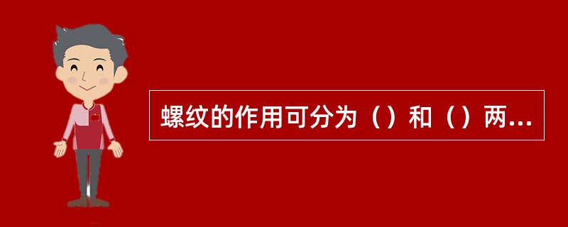 螺纹的作用可分为（）和（）两类。