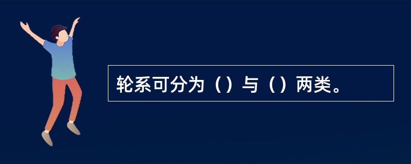 轮系可分为（）与（）两类。