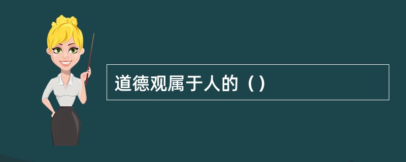 道德观属于人的（）