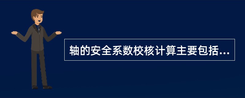 轴的安全系数校核计算主要包括哪些内容？